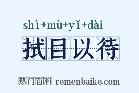 拭目以待是什么意思的图片